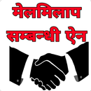 Reconciliation Act Nepal मेलमिलाप सम्बन्धी ऐन APK