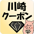 川崎駅徒歩圏内のクーポンアプリ【掘りだせ！黒ダイヤ！】 アイコン