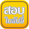 สอบใบขับขี่ APK