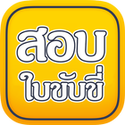 สอบใบขับขี่ icon