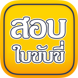 สอบใบขับขี่ icon