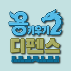 용 키우기 2 : 디펜스 icon