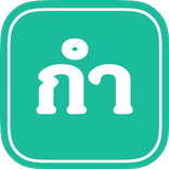 กำ = de