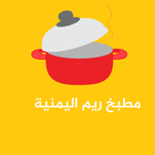 مطبخ ريم - بدون انترنت icône