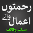 ”Rehmaton Walay Amaal