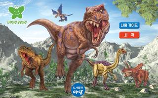 Poster 자연이랑 공룡이랑