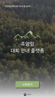 휴양림 대피 안내 플랫폼 Plakat