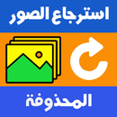 استرجاع الصور حتى بعد الفورمات APK