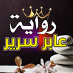 رواية عابر سرير