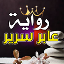 رواية عابر سرير APK
