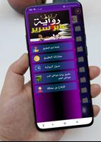 رواية عابر سرير скриншот 1