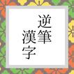 逆筆漢字 ～ ちょっと不思議な漢字パズル ～