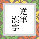 逆筆漢字 icono