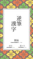 逆筆漢字 Poster