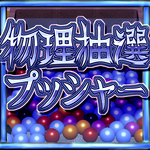 Coin Pusher physics lottery icon