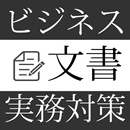 ビジネス文書実務検定試験対策 APK