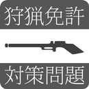 狩猟免許試験対策問題 APK