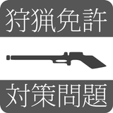 狩猟免許試験対策問題 иконка