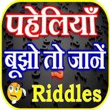 ikon मजेदार पहेलियाँ Paheli in Hindi