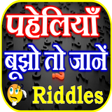 मजेदार पहेलियाँ Paheli in Hindi Zeichen
