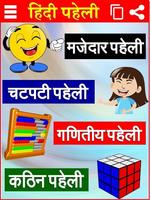 मजेदार पहेलियाँ Paheli in Hindi 스크린샷 1