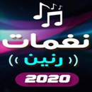 APK اجمل نغمات رنين 2020