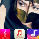 APK نغمات خليجيه بدون نت | نغمات جميلة 2020
