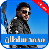 اغاني محمد سلطان بدون نت|2021