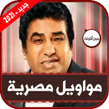 اغاني مواويل مصرية بدون نت | 2021