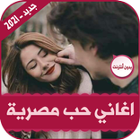 اغاني حب مصرية | 2021