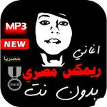 اغاني ريمكس مصري 2022 | بدون انترنت