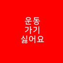 운동가기싫어요 APK