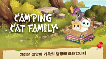 캠핑 캣 패밀리 - 고양이 힐링 감성 게임 تصوير الشاشة 1