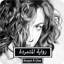 رواية المتمردة - كاملة APK