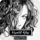 رواية المتمردة - كاملة icon