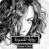 رواية المتمردة - كاملة icon