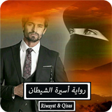رواية أسيرة الشيطان - كاملة icon