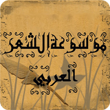 موسوعة الشعر العربي Zeichen