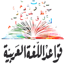 قواعد اللغة العربية مبسطة APK