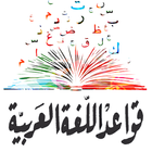 قواعد اللغة العربية مبسطة ícone