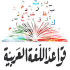 قواعد اللغة العربية مبسطة icône