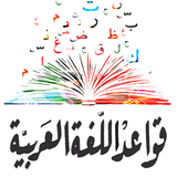 قواعد اللغة العربية مبسطة Zeichen