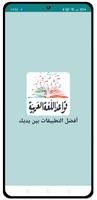 پوستر قواعد اللغة العربية مبسطة