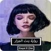 رواية بنت الجزار - كاملة APK