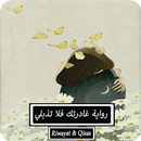 رواية غادرتك فلا تذبلي - كاملة APK