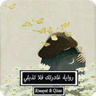 رواية غادرتك فلا تذبلي - كاملة icon