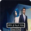 رواية غريبة في عالمك - كاملة APK