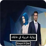 رواية غريبة في عالمك - كاملة أيقونة