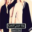 رواية حارصتي الشخصيه - كاملة