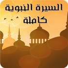 حياة الرسول و الصحابة icon